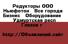 Редукторы ООО Ньюфотон - Все города Бизнес » Оборудование   . Удмуртская респ.,Глазов г.